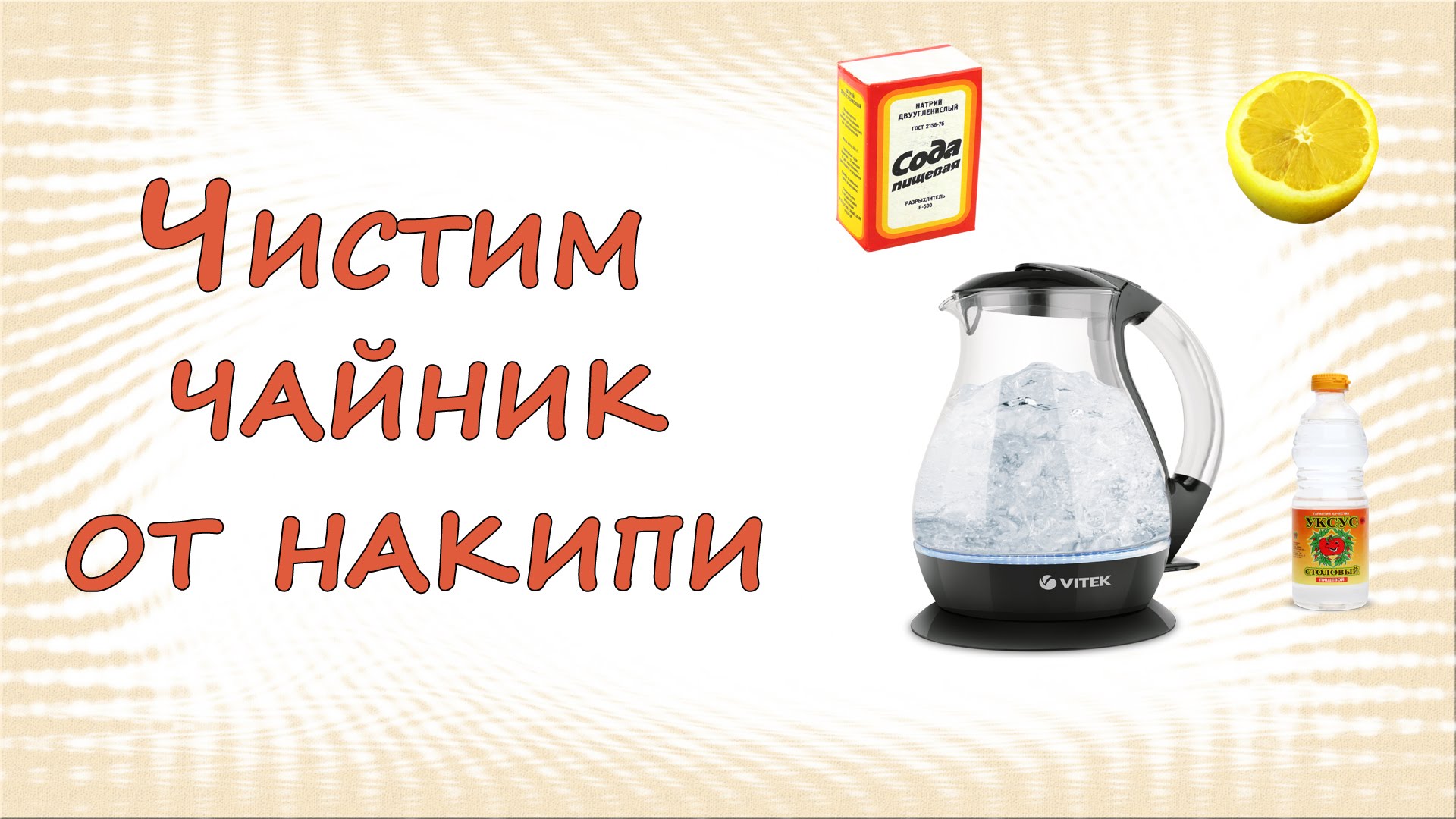 Чистим чайник от накипи. Лайфхак