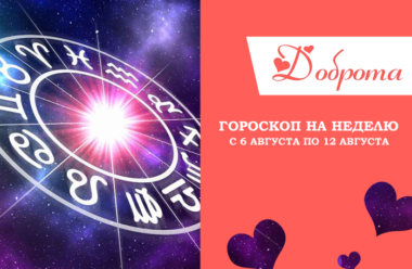 Гороскоп на неделю с 6 августа по 12 августа 2018 года для всех знаков зодиака