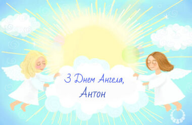 30 січня — День ангела у Антона. Привітання у віршах