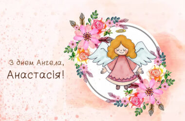 28 Квітня — День Ангела святкує Анастасія. Гарні привітання у віршах