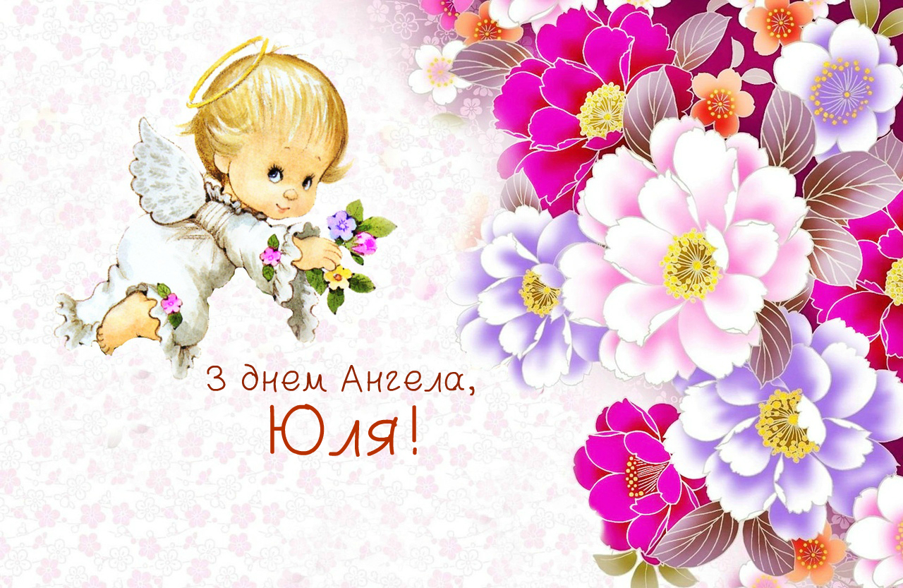 С именинами юля картинки