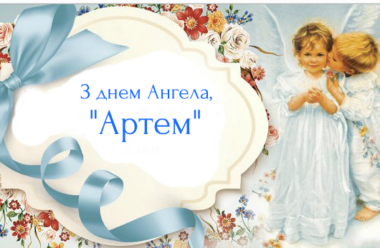 6 липня — день Ангела святкує Артем. Гарної долі, добра і любові.
