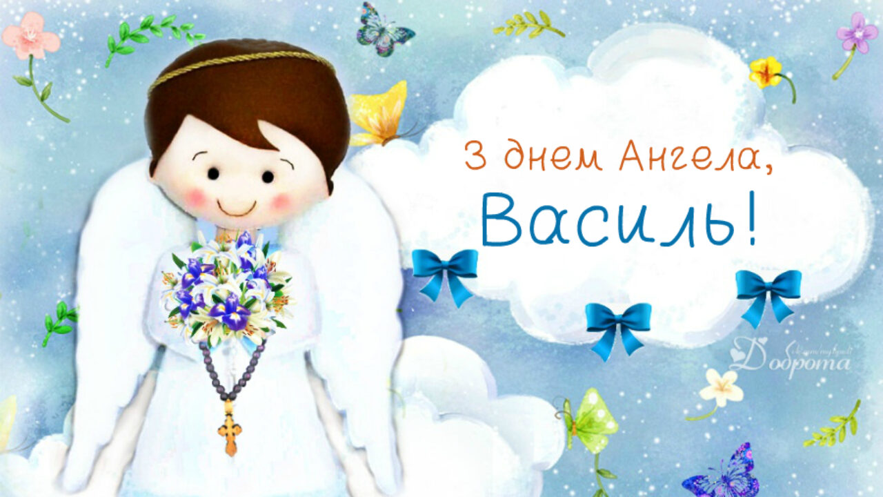 15 серпня — день Ангела святкує Василь. Бажаємо міцного здоров'я та Божого благословіння.