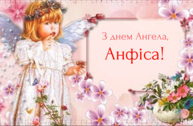 9 серпня — день ангела святкую Анфіса. Нехай Ангел-Охоронець завжди буде з тобою.