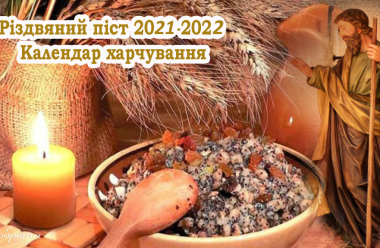 Різдвяний піст 2021-2022. Календар харчування, щоб очистити душу та тіло від гріховних пороків
