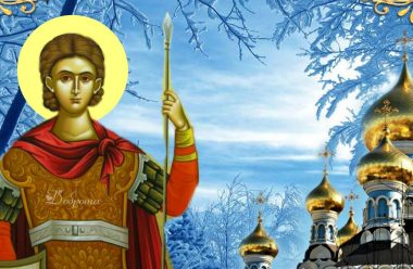5 грудня — святого великомученика Прокопія Читця. У нього просять в цей день здоров’я.