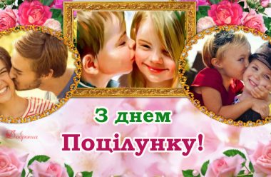 6 липня — Всесвітній день поцілунку. Не забудьте поцілувати своїх найдорожчих