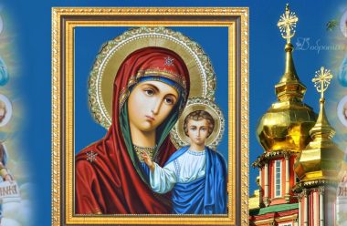 Казанської ікони Пресвятої Богородиці — 21 липня. Як правильно провести цей особливий день