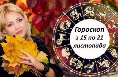 Жіночий гороскоп для всіх знаків зодіаку на тиждень з 15 по 21 листопада.  Чого очікувати кожній із нас