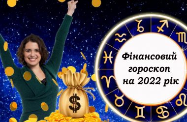 Фінансовий гороскоп на 2022 рік. Яким знаком зодіаку вдасться розбагатіти в наступному році
