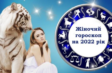 Жіночий гороскоп на 2022 рік, для всіх знаків зодіаку. Для кого він буде вдалим, а кому слід бути обережним