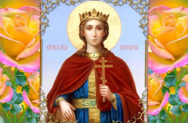 7 грудня — день святої великомучениці Катерини. Що  потрібно зробити кожній жінці, та на що звернути увагу