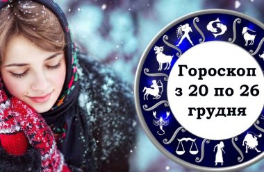 Детальний гороскоп з 20 по 26 грудня для всіх знаків зодіаку. Сприятливі та не сприятливі дні