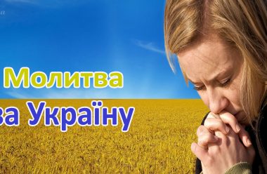 Спільна молитва за мир в Україні, яку потрібно промовляти в ці хвилини кожному з нас