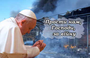 Прости нам, Господи, за війну. Молитва, яку зараз промовляє Папа Римський Франциск і весь світ