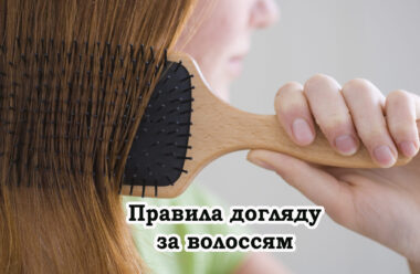 5 головних секретів догляду за волоссям, щоб було завжди здоровим та гарним