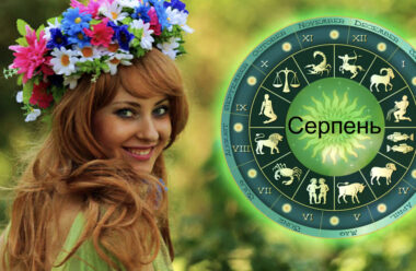 Детальний гороскоп для всіх знаків зодіаку на серпень 2022 року. Чого очікувати від останнього місяця літа