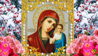 4 листопада — Казанської ікони Божої Матері. Що роблять в цей день усі жінки