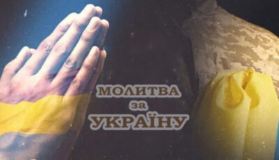 Молитва до Всевишнього, яку потрібно промовляти в ці дні усім українцям, та просити про мир